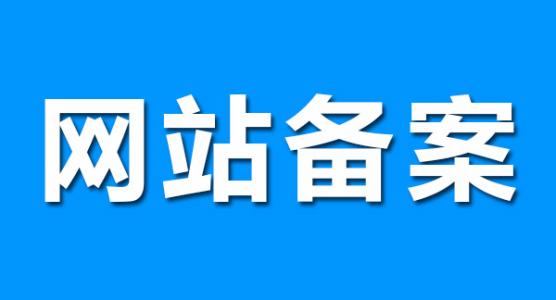 网站备案和官网认证对网站优化排名有作用吗