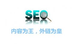 <b>SEO新手如何走出外链建设的误区</b>