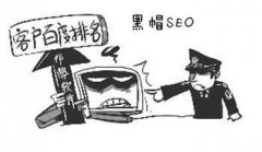 <b>2018常见的黑帽SEO的手法大全</b>