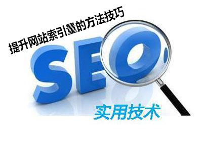 网站索引量如何提升