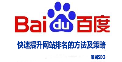 2018年快速提升网站排名的方法及策略