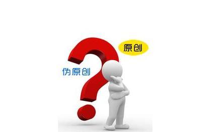 高质量伪原创文章怎么写有什么注意事项