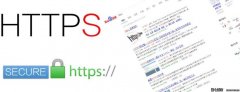 <b>HTTPS对网站SEO有哪些影响</b>