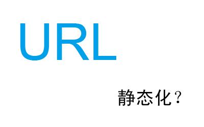 2018年最新网站URL优化方法，使用好能让你网站收录暴增