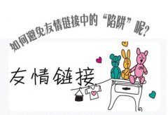 <b>2018最新网站交换友情链接注意事项</b>