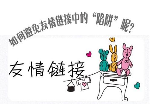 2018最新网站交换友情链接注意事项