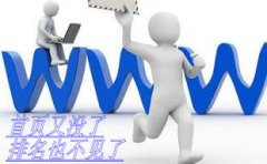 <b>为什么有些网站做的很差却能排在百度首页</b>