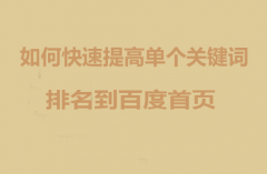 <b>如何快速提高单个关键词排名到百度首页</b>