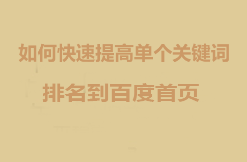 如何快速提高单个关键词排名到百度首页