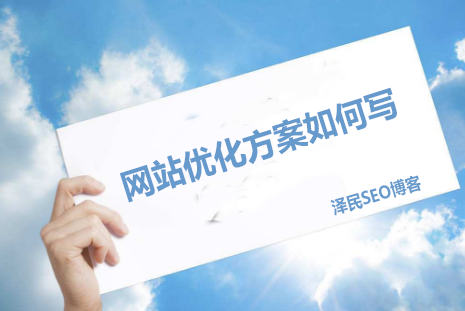 网站优化方案如何写