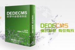 <b>DEDECMS织梦后台管理模板后台完整版</b>