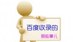 <b>网站收录多少才合适？如何提高网站收录</b>