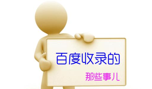 网站收录多少才合适,如何提高网站收录