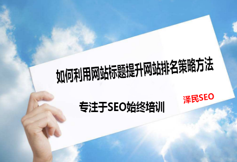 提升网站排名的方法,提升网站排名的策略