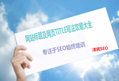 <b>网站标题及网页title写法攻略大全</b>