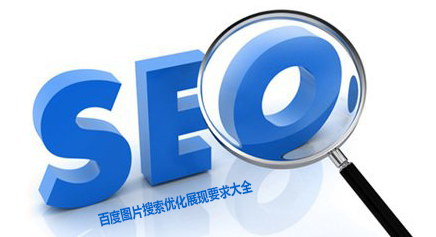 2018最新百度图片搜索优化展现要求大全