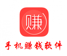 <b>分享三款2018手机赚钱软件，轻松日入百元</b>