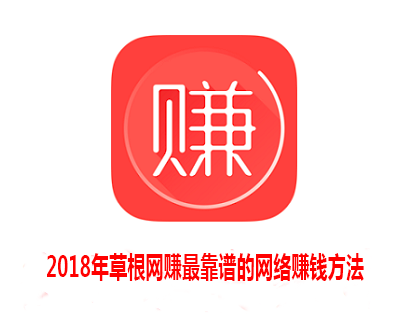 2018年草根网赚最靠谱的网络赚钱方法