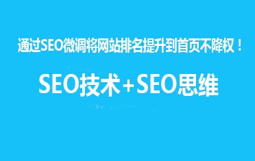通过SEO微调将网站排名提升到首页不降权！