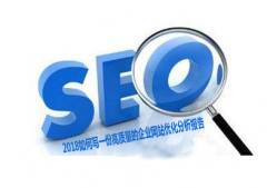 <b>2018如何写一份高质量的企业网站优化分析报告</b>