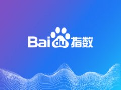 <b> 什么是百度指数</b>