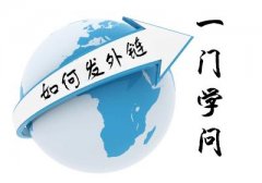 <b>外链应该这样发，网站排名速度提升十陪</b>