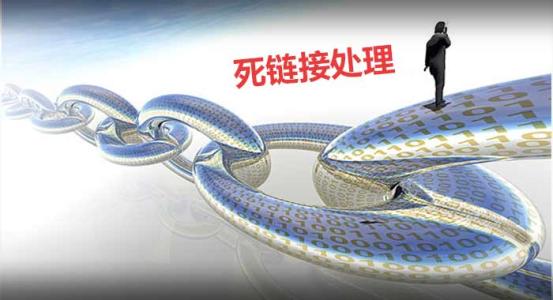 什么是死链？死链评估标准是什么，用什么工具处理