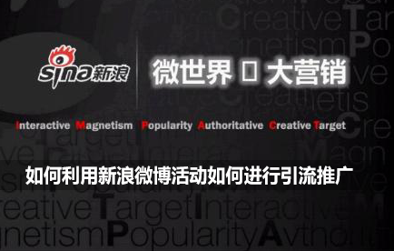 如何利用新浪微博活动如何进行引流推广