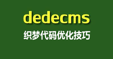 DEDE织梦网站代码优化技巧
