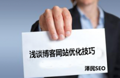 <b>太原SEO：浅谈博客网站优化技巧</b>