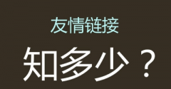 <b>交换友链有什么注意事项嘛？为什么我交换几十个关键词排名都不见增长</b>