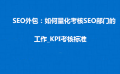 <b>SEO外包：如何量化考核SEO部门的工作_KPI考核标准</b>