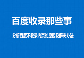 分析百度不收录内页的原因及解决办法