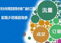 <b>充分利用百度竞价推广溢价工具，实现少花钱咨询多！</b>