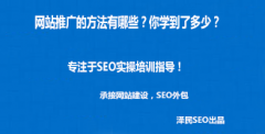 <b>网站推广的方法有哪些？你学到了多少？</b>