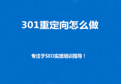 <b>301重定向怎么做方法大全</b>