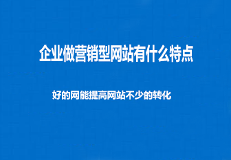 企业做营销型网站有什么特点