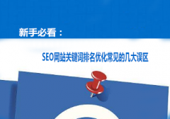 <b>新手必看：SEO网站关键词排名优化常见的几大误区</b>