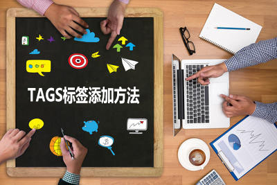 dedecms织梦文章内容页如何添加tags标签