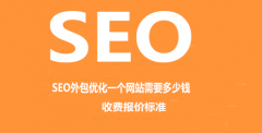 <b>SEO外包优化一个网站需要多少钱，收费报价标准</b>