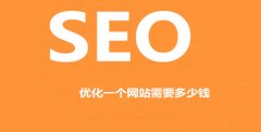 <b>优化一个网站需要多少钱</b>