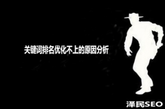 <b>关键词排名优化不上的原因分析</b>