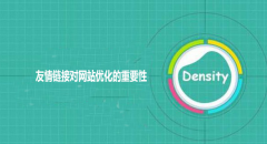 <b>友情链接对网站优化的重要性</b>
