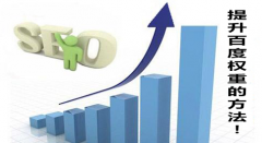 <b>提升百度权重的方法</b>