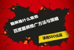 <b>霸屏是什么意思，百度霸屏推广方法与策略</b>