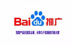 <b>百度产品引流怎么做，分享几个实操技巧给大家</b>