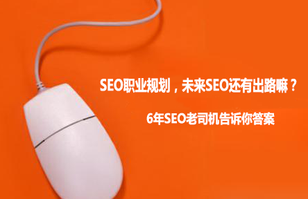SEO职业规划，未来SEO还有出路嘛？