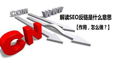 解读SEO反链是什么意思【作用，怎么做？】