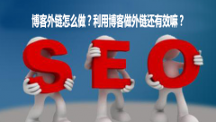 <b>博客外链怎么做？利用博客做外链还有效嘛？</b>