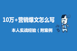 10万+营销爆文怎么写，小白看了都会写爆文